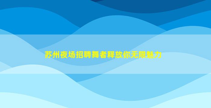 林芝夜场招聘
